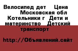 Велосипед дет, › Цена ­ 2 000 - Московская обл., Котельники г. Дети и материнство » Детский транспорт   